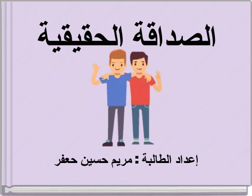 Front cover of 'الصداقة الحقيقية' 