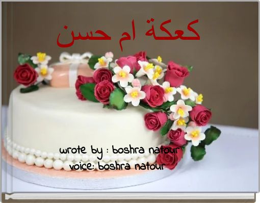 Front cover of 'كعكة ام حسن' 