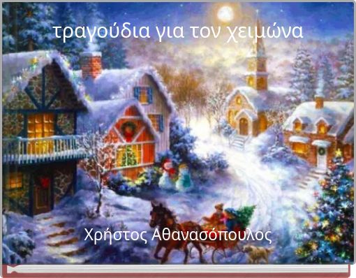 &tau;&rho;&alpha;&gamma;&omicron;ύ&delta;&iota;&alpha; &gamma;&iota;&alpha; &tau;&omicron;&nu; &chi;&epsilon;&iota;&mu;ώ&nu;&alpha;