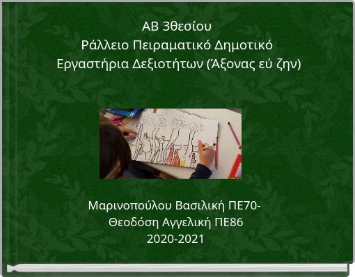 ΑΒ 3θεσίου Ράλλειο Πειραματικό Δημοτικό Εργαστήρια Δεξιοτήτων (Άξονας εύ ζην)