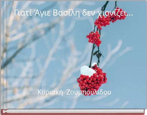 Γιατί Άγιε Βασίλη δεν χιονίζει...