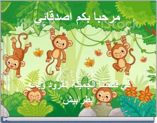 مرحبا بكم اصدقائي