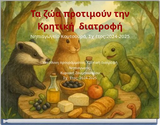 Τα ζώα προτιμούν την Κρητική διατροφή