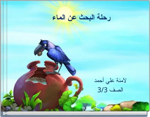 رحلة البحث عن الماء