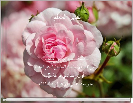 تقدير المعلم