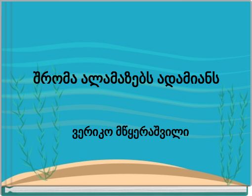 შრომა ალამაზებს ადამიანს