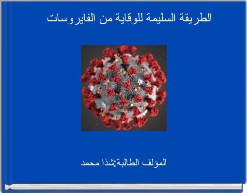 الطريقة السليمة للوقاية من الفايروسات