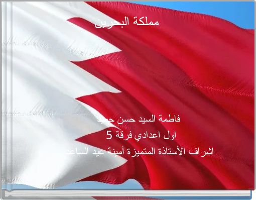 Front cover of 'مملكة البحرين' 