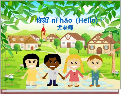 Front cover of '你好 nǐ hǎo (Hello)！' 