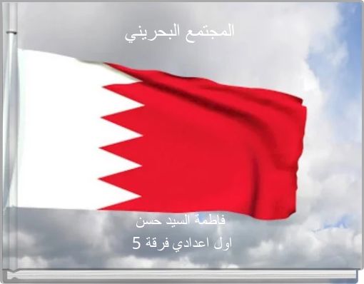 المجتمع البحريني