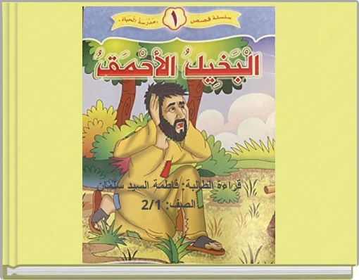 قراءة الطالبة: فاطمة السيد سلمانالصف: 2/1