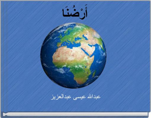 أَرْضُنَا