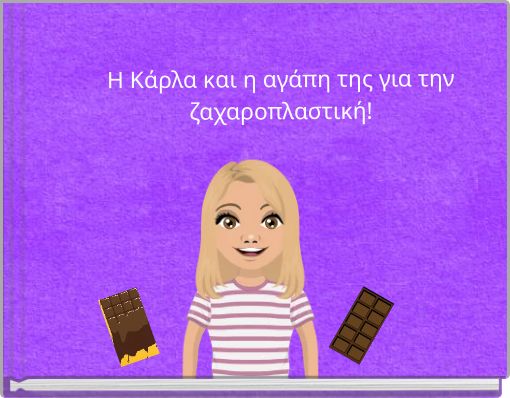 Η Κάρλα και η αγάπη της για την ζαχαροπλαστική!