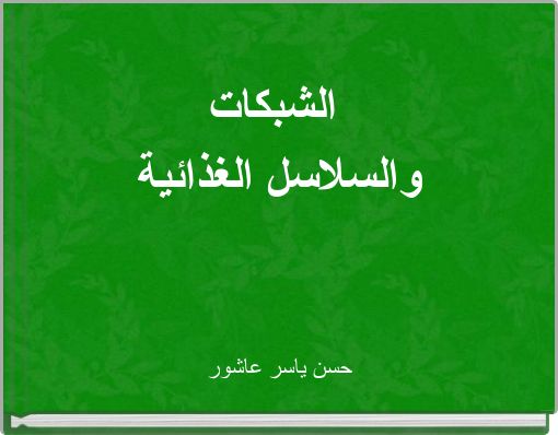 الشبكات والسلاسل الغذائية