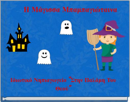 Η Μάγισσα Μπαμπαγιώταινα