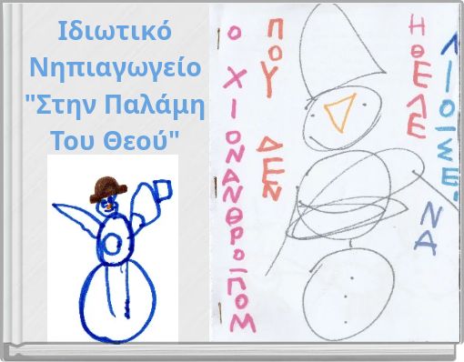 Ιδιωτικό Νηπιαγωγείο "Στην Παλάμη Του Θεού"