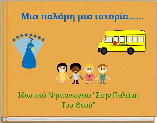 Μια παλάμη μια ιστορία......