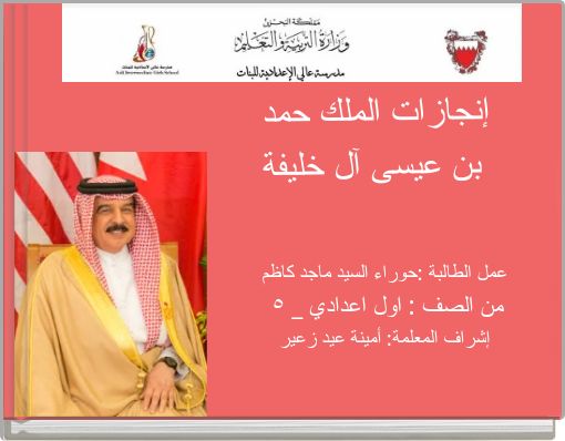 إنجازات الملك حمد بن عيسى آل خليفة