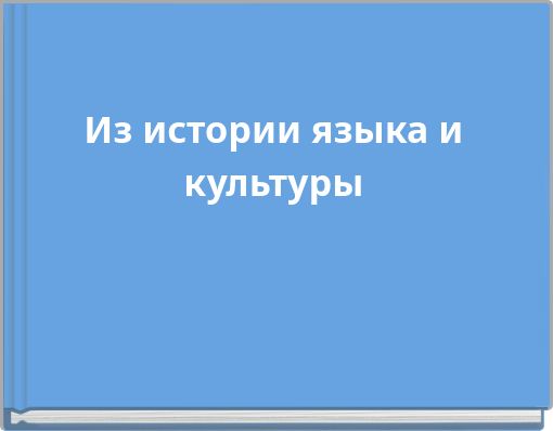 Из истории языка и культуры