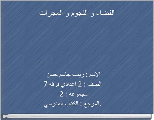 الفضاء و النجوم و المجرات