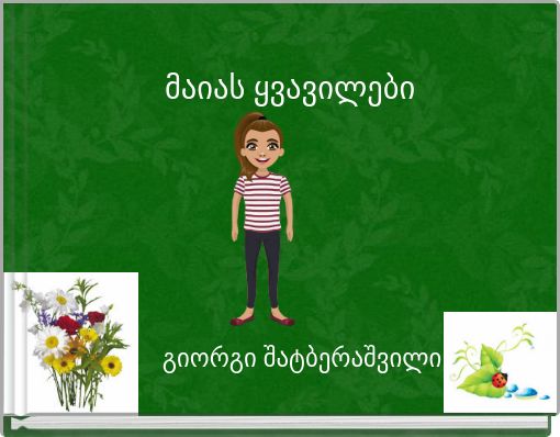 მაიას ყვავილები