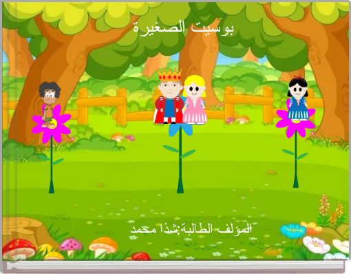 بوسيت الصغيرة