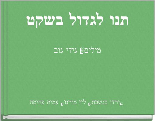 תנו לגדול בשקטמילים: גידי גוב