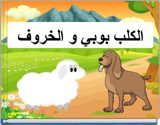 الكلب بوبي و الخروف