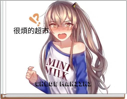 很煩的超市