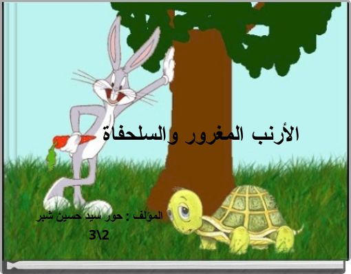 Front cover of 'الأرنب المغرور والسلحفاة' 