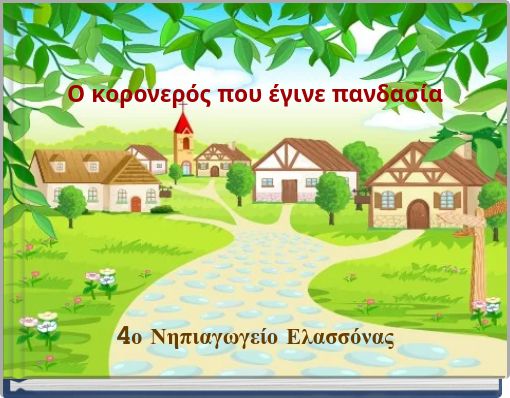 &Omicron; &kappa;&omicron;&rho;&omicron;&nu;&epsilon;&rho;ό&sigmaf; &pi;&omicron;&upsilon; έ&gamma;&iota;&nu;&epsilon; &pi;&alpha;&nu;&delta;&alpha;&sigma;ί&alpha;