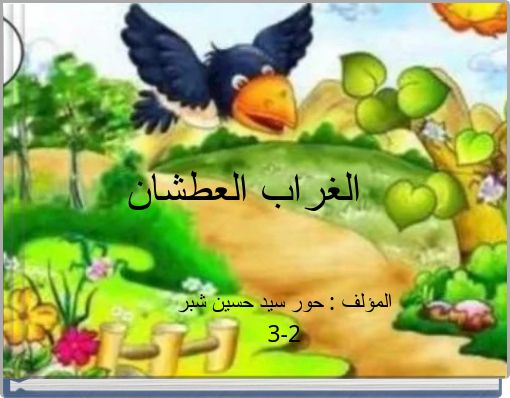 الغراب العطشان