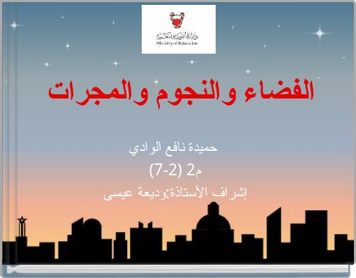 الفضاء والنجوم والمجرات