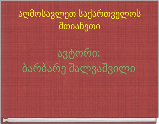აღმოსავლეთ საქართველოს მთიანეთი