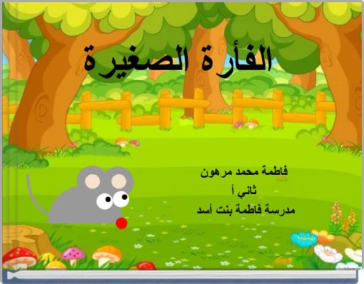 الفأرة الصغيرة