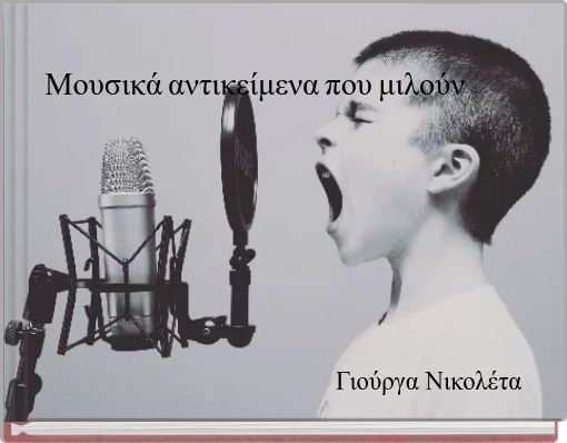 Μουσικά αντικείμενα που μιλούν