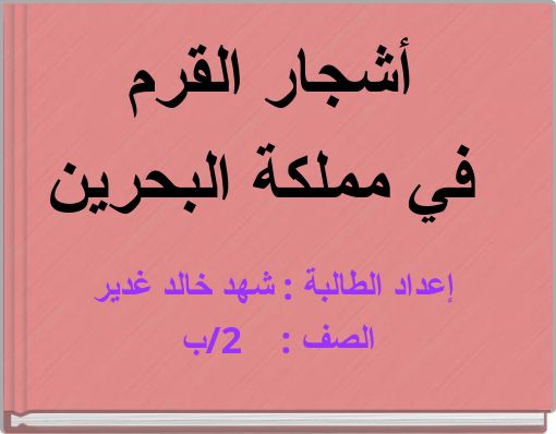 أشجار القرم في مملكة البحرين