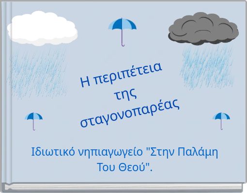 Η περιπέτεια της σταγονοπαρέας