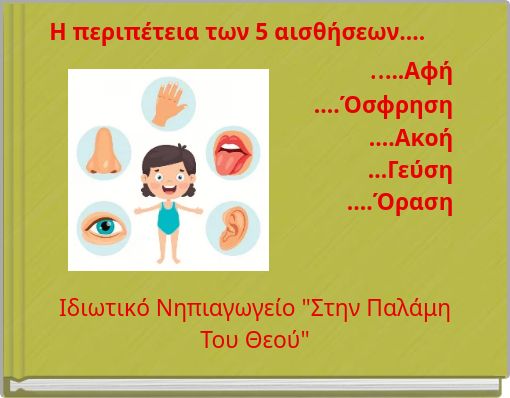 Η περιπέτεια των 5 αισθήσεων.... .....Αφή ....Όσφρηση ....Ακοή ...Γεύση ....Όραση