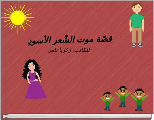 قصّة موت الشّعر الأسودِ