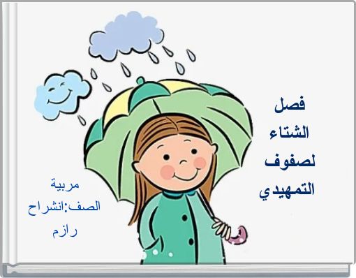 فصل الشتاء لصفوف التمهيدي