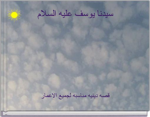 سيدنا يوسف عليه السلام