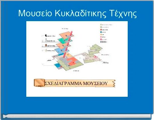 Μουσείο Κυκλαδίτικης Τέχνης