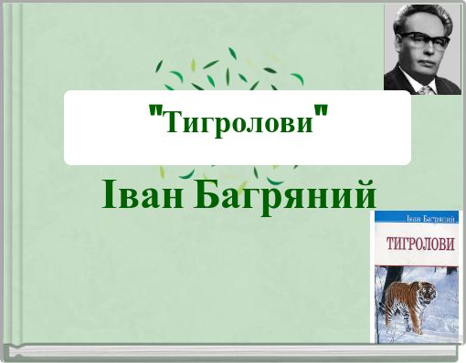 Іван Багряний