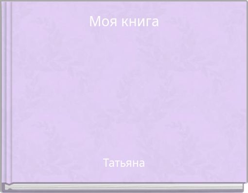 Моя книга