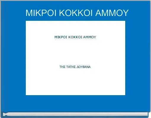  ΜΙΚΡΟΙ ΚΟΚΚΟΙ ΑΜΜΟΥ