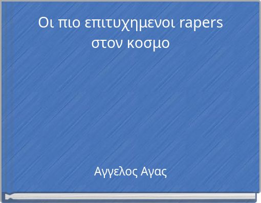 Οι πιο επιτυχημενοι rapers στον κοσμο