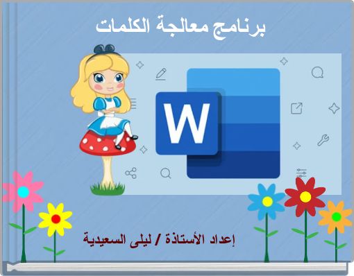 Front cover of 'برنامج معالجة الكلمات' 