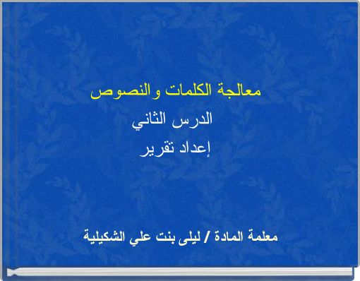 معالجة الكلمات والنصوصالدرس الثاني إعداد تقرير