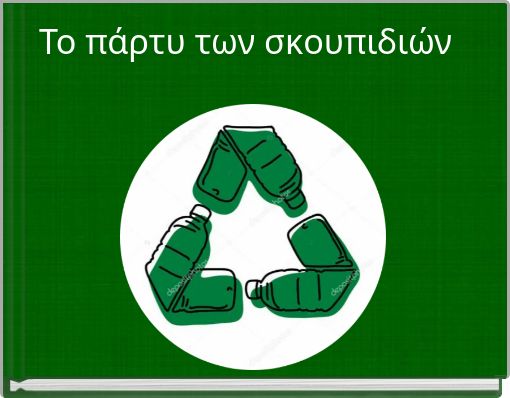 Το πάρτυ των σκουπιδιών